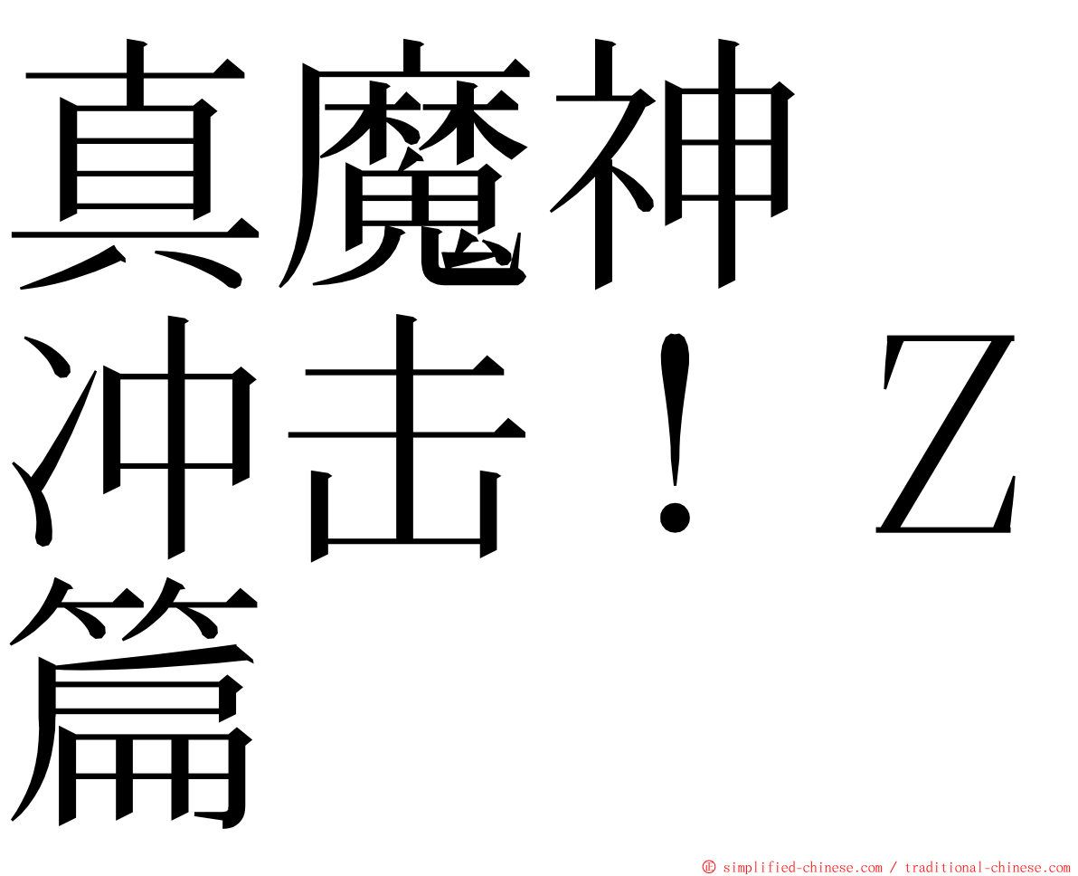 真魔神　冲击！Ｚ篇 ming font